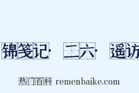 锦笺记·二六·遥访是什么意思的图片